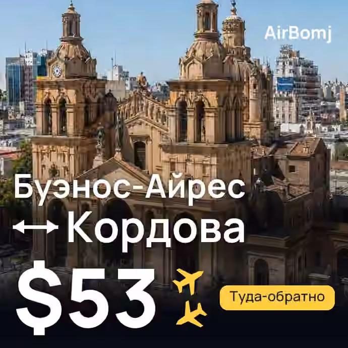 Буэнос-Айрес → Кордова — лучшая цена $53
