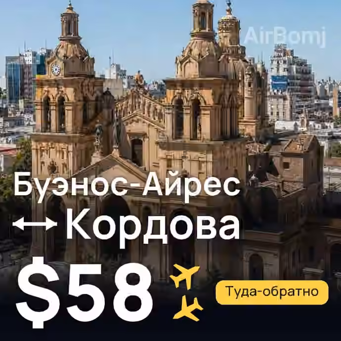 Буэнос-Айрес → Кордова за $58
