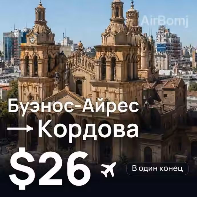 Буэнос-Айрес → Кордова — лучшая цена $26