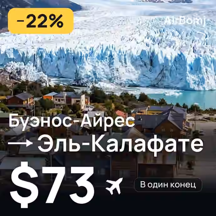 Буэнос-Айрес → Эль-Калафате — лучшая цена $73