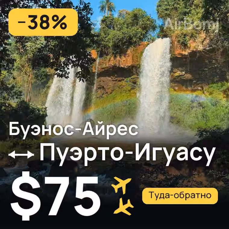 Буэнос-Айрес → Пуэрто-Игуасу — лучшая цена $75