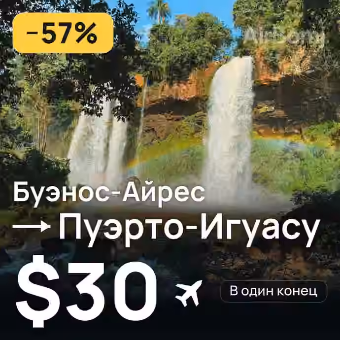 Буэнос-Айрес → Пуэрто-Игуасу за $30