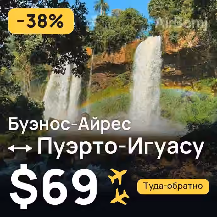 Буэнос-Айрес → Пуэрто-Игуасу за $69