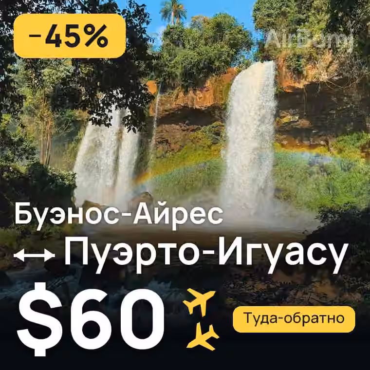 Буэнос-Айрес → Пуэрто-Игуасу за $60