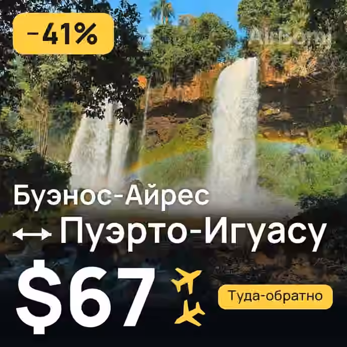 Буэнос-Айрес → Пуэрто-Игуасу за $67