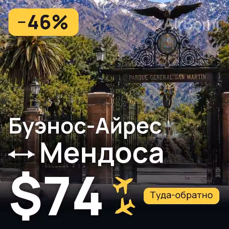 Буэнос-Айрес → Мендоса за $74