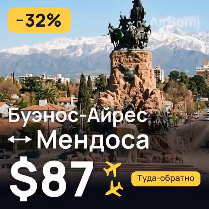 Буэнос-Айрес → Мендоса за $87