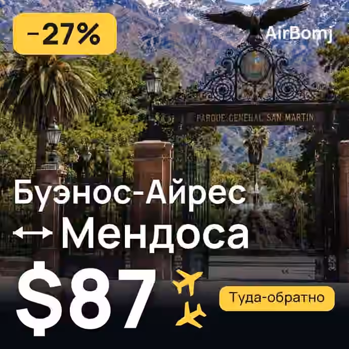 Буэнос-Айрес → Мендоса — лучшая цена $73