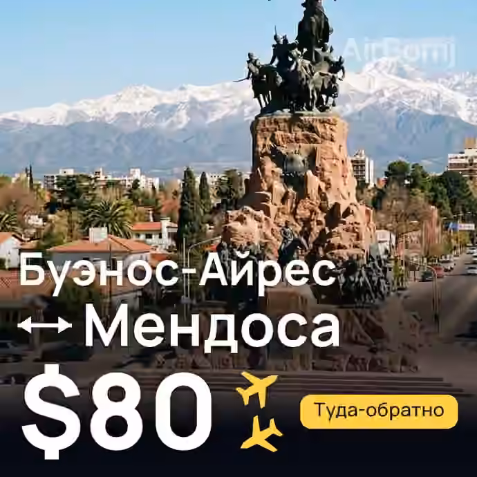 Буэнос-Айрес → Мендоса за $80