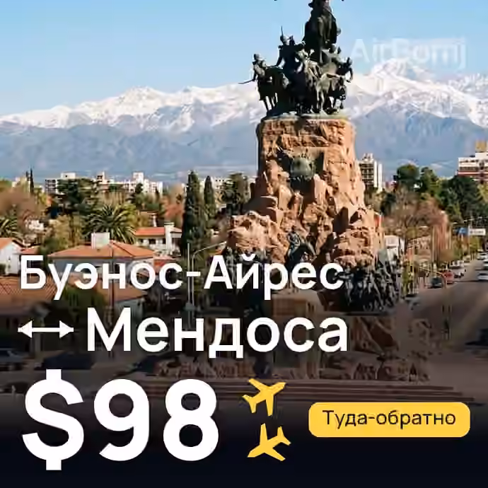 Буэнос-Айрес → Мендоса — лучшая цена $98