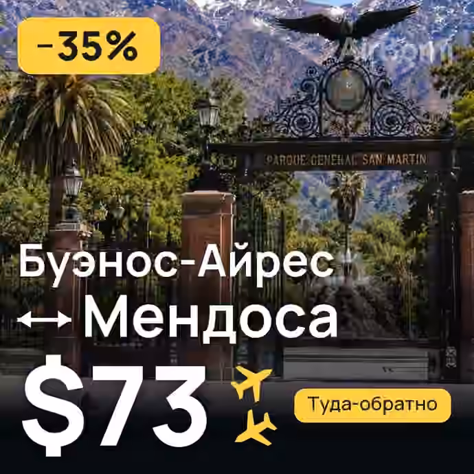 Буэнос-Айрес → Мендоса за $73