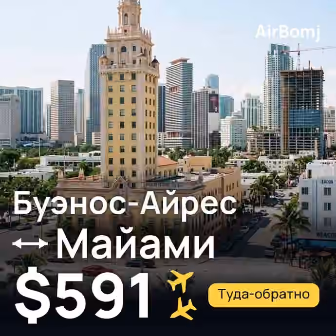 Буэнос-Айрес → Майами — лучшая цена $591