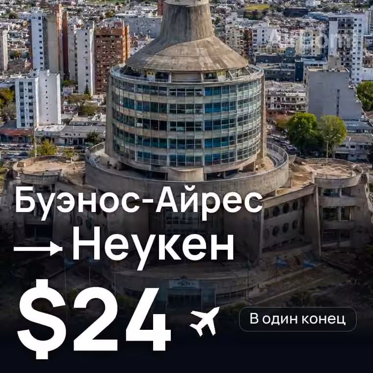 Буэнос-Айрес → Неукен — лучшая цена $24
