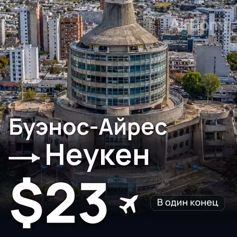 Буэнос-Айрес → Неукен — лучшая цена $23