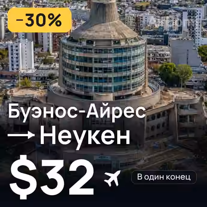 Буэнос-Айрес → Неукен — лучшая цена $32