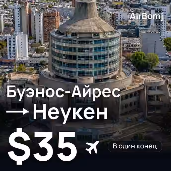 Буэнос-Айрес → Неукен — лучшая цена $35