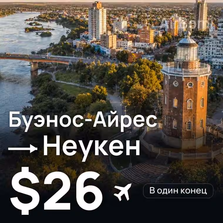 Буэнос-Айрес → Неукен за $26