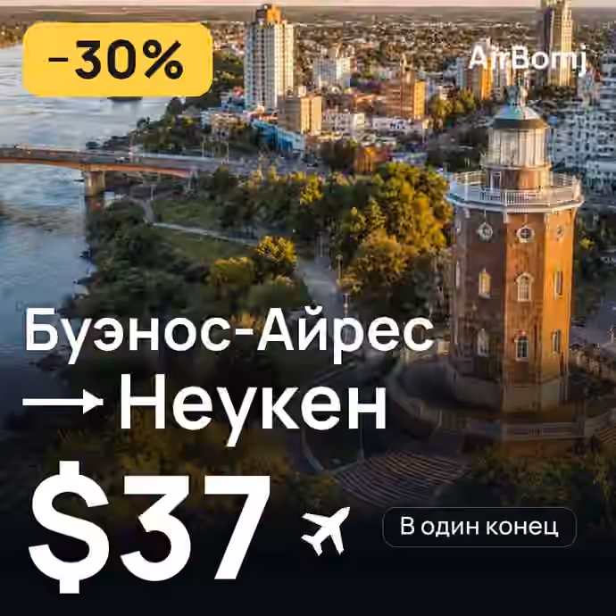 Буэнос-Айрес → Неукен — лучшая цена $37