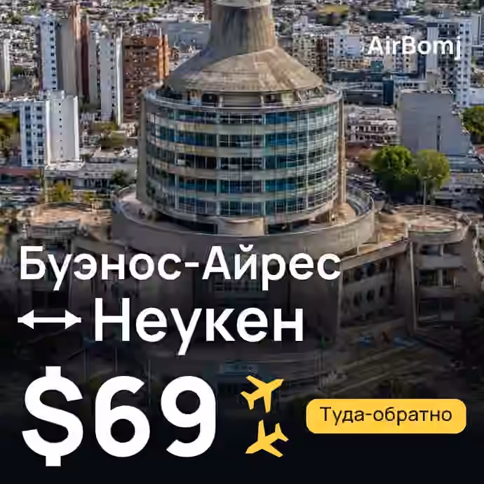 Буэнос-Айрес → Неукен — лучшая цена $69