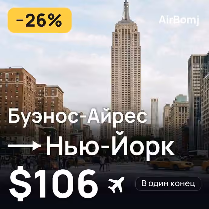 Буэнос-Айрес → Нью-Йорк — лучшая цена $106
