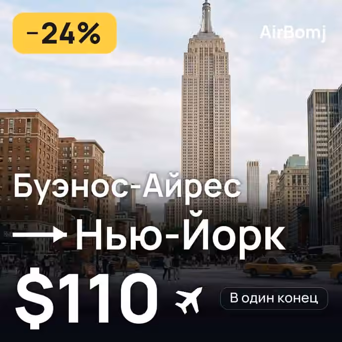Буэнос-Айрес → Нью-Йорк — лучшая цена $110