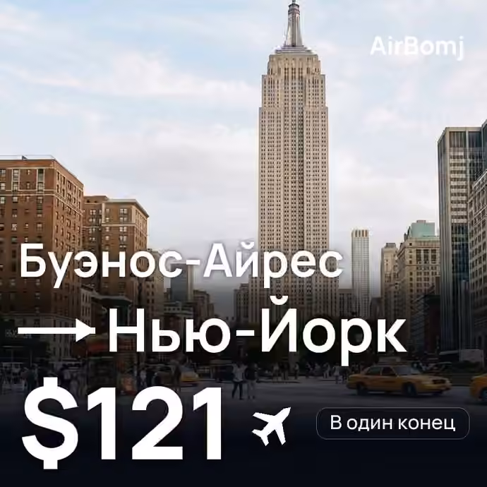 Буэнос-Айрес → Нью-Йорк — лучшая цена $121