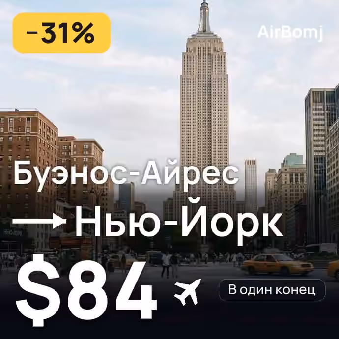 Буэнос-Айрес → Нью-Йорк — лучшая цена $84