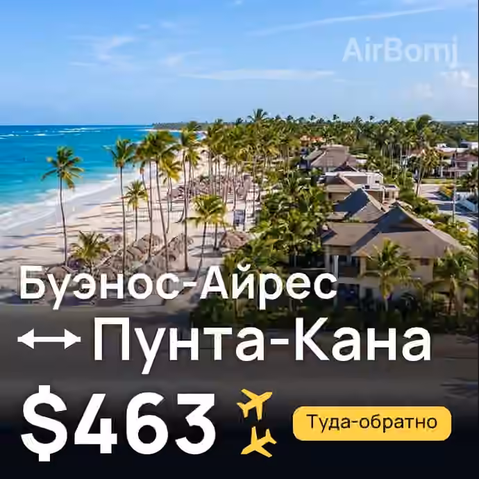 Буэнос-Айрес → Пунта-Кана — лучшая цена $463