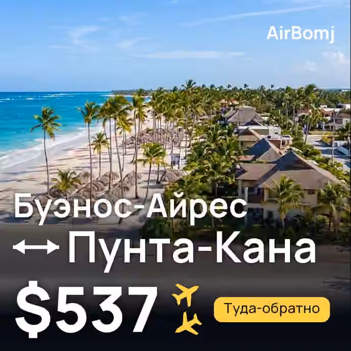 Буэнос-Айрес → Пунта-Кана — лучшая цена $537