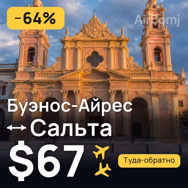 Буэнос-Айрес → Сальта за $67