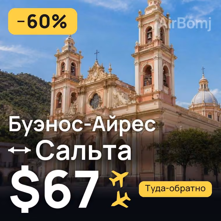 Буэнос-Айрес → Сальта — лучшая цена $67