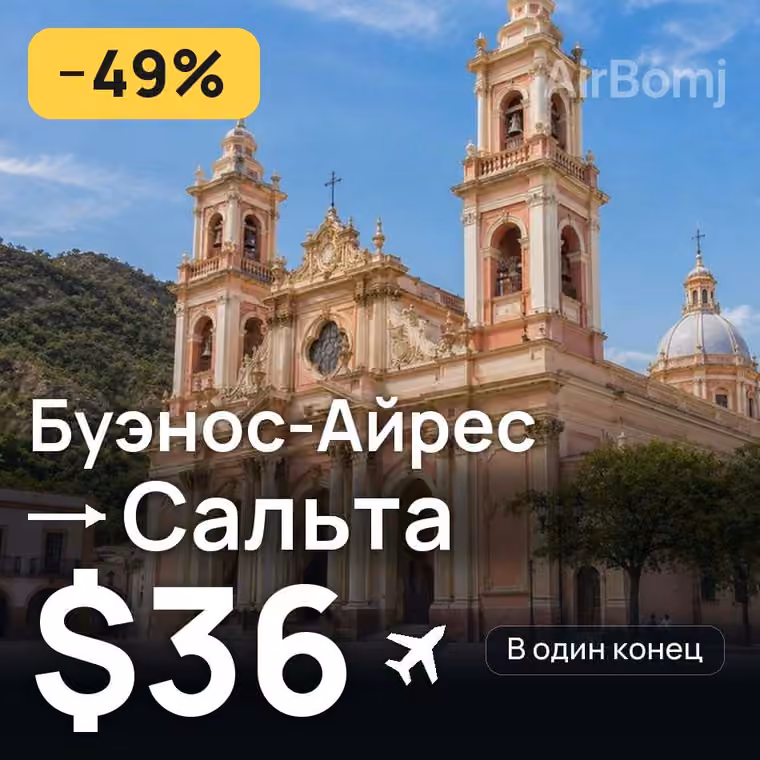 Буэнос-Айрес → Сальта за $36