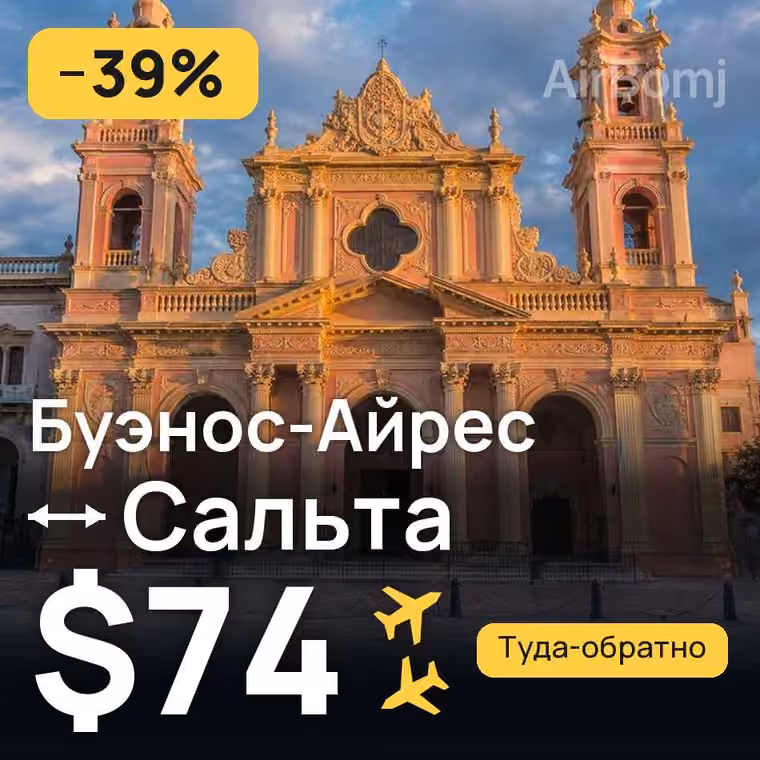 Буэнос-Айрес → Сальта за $74