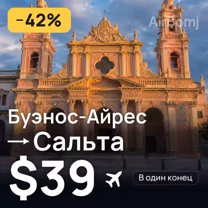 Буэнос-Айрес → Сальта за $39