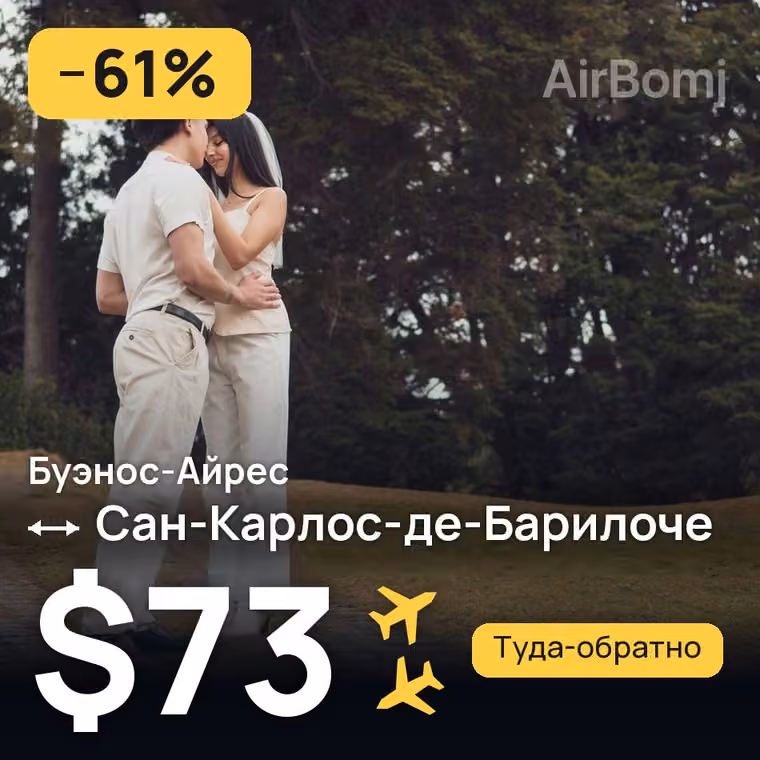 Буэнос-Айрес → Сан-Карлос-де-Барилоче — лучшая цена $73