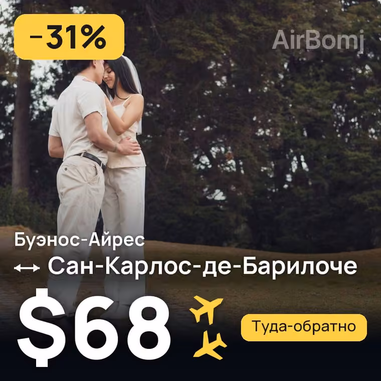 Буэнос-Айрес → Сан-Карлос-де-Барилоче за $68