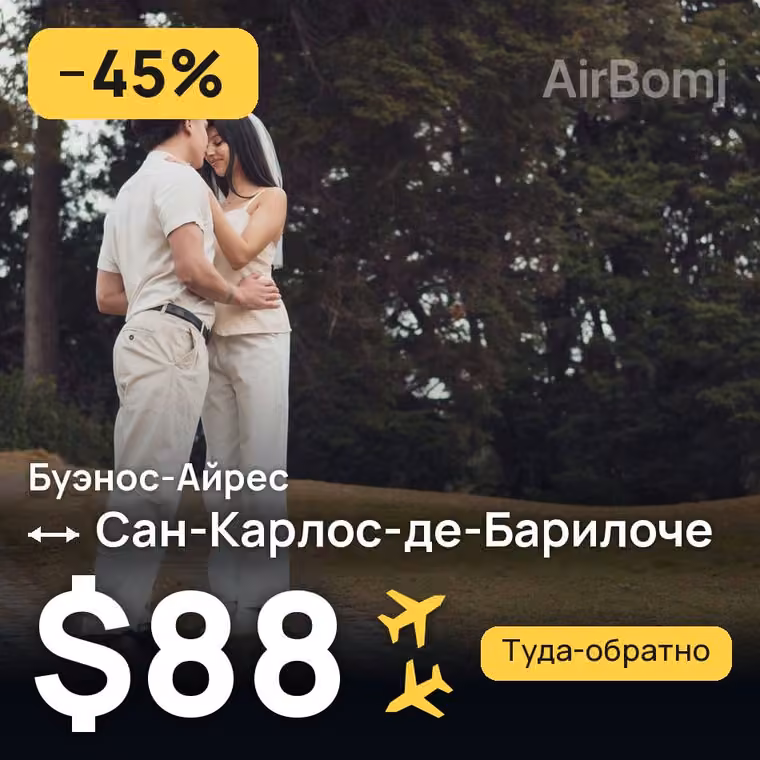 Буэнос-Айрес → Сан-Карлос-де-Барилоче за $88