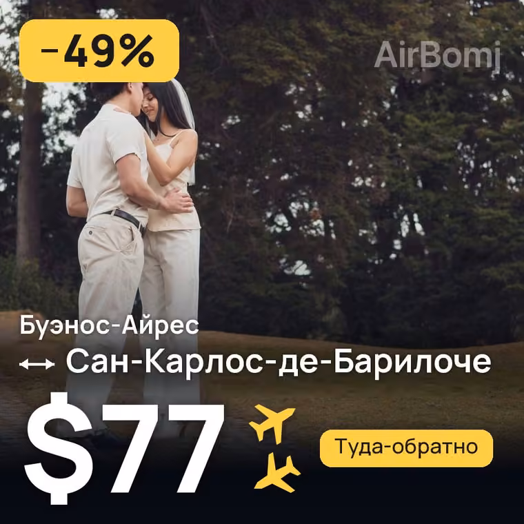 Буэнос-Айрес → Сан-Карлос-де-Барилоче за $77