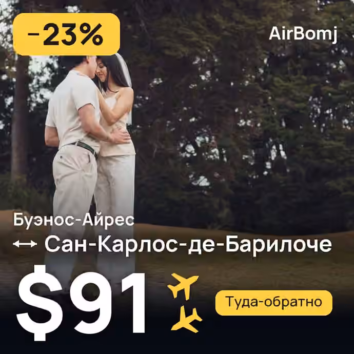 Буэнос-Айрес → Сан-Карлос-де-Барилоче — лучшая цена $91