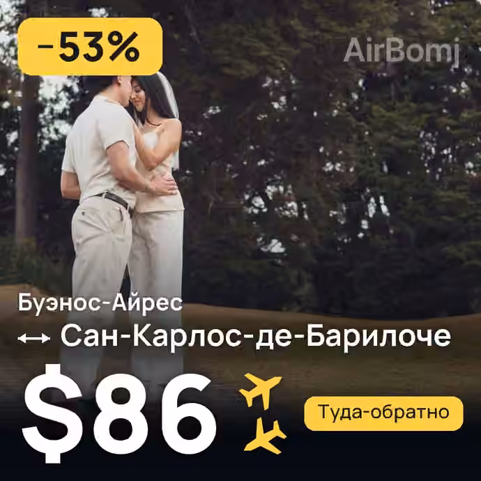 Буэнос-Айрес → Сан-Карлос-де-Барилоче за $86