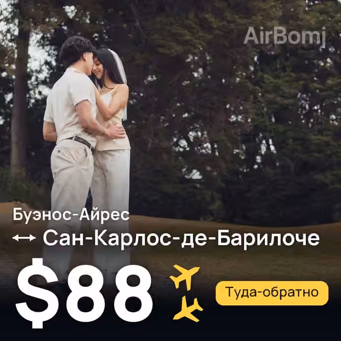 Буэнос-Айрес → Сан-Карлос-де-Барилоче — лучшая цена $88
