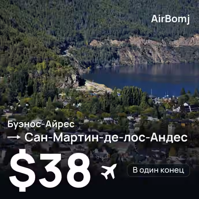 Буэнос-Айрес → Сан-Мартин-де-лос-Андес — лучшая цена $38