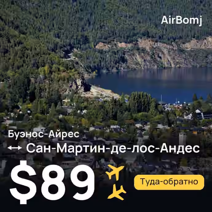 Буэнос-Айрес → Сан-Мартин-де-лос-Андес — лучшая цена $89
