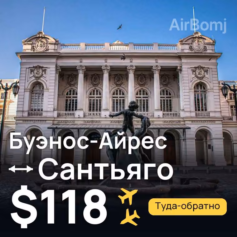 Буэнос-Айрес → Сантьяго — лучшая цена $118