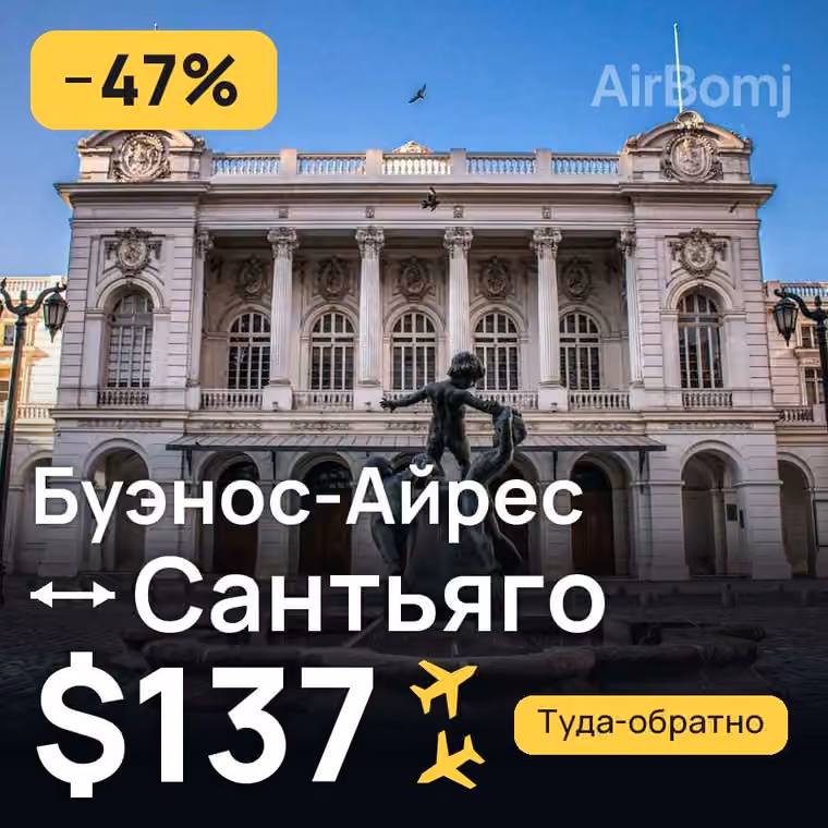 Буэнос-Айрес → Сантьяго за $137