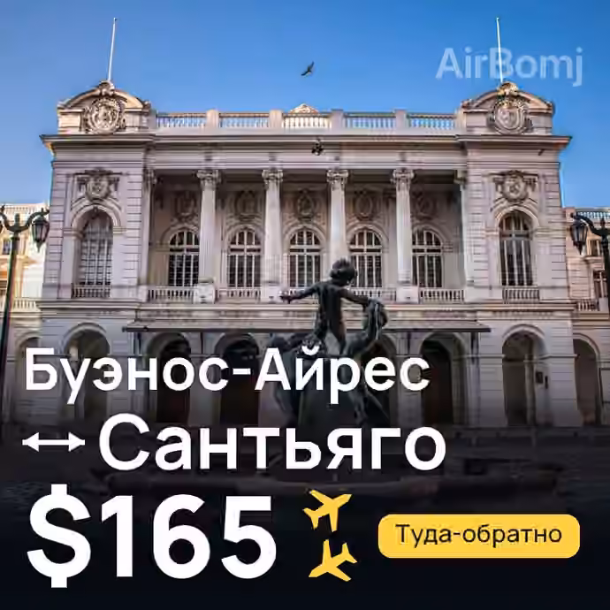 Буэнос-Айрес → Сантьяго — лучшая цена $134