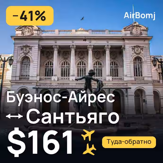 Буэнос-Айрес → Сантьяго — лучшая цена $161