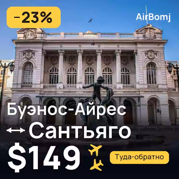 Буэнос-Айрес → Сантьяго — лучшая цена $149