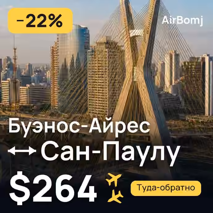 Буэнос-Айрес → Сан-Паулу — лучшая цена $264
