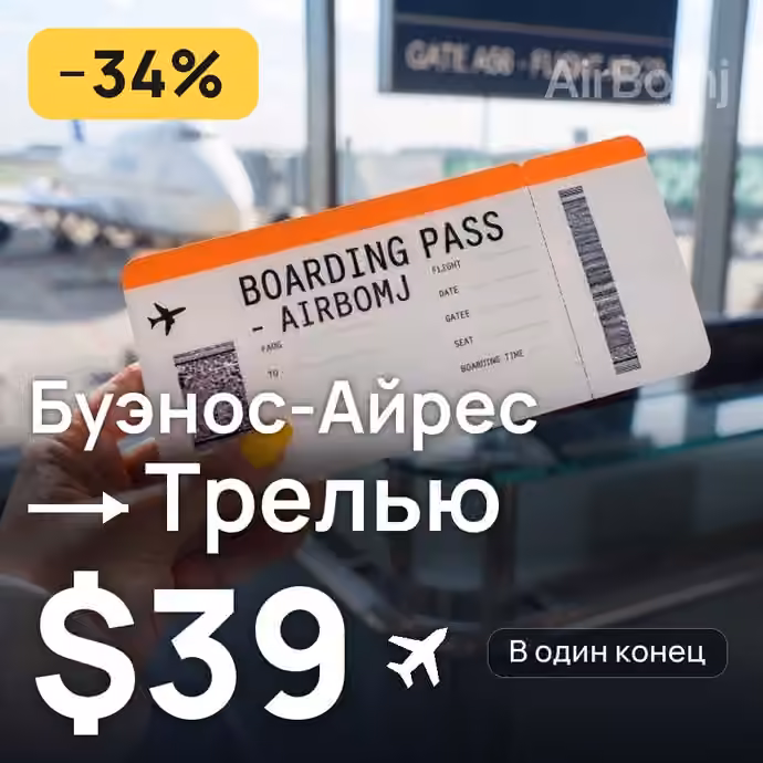 Буэнос-Айрес → Трелью за $39
